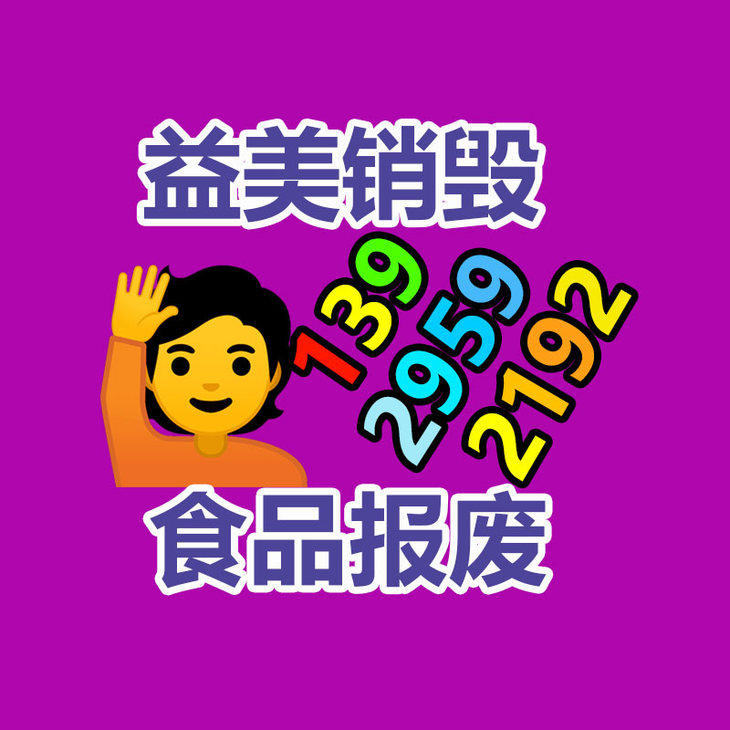 過期奶粉銷毀，米粉銷毀