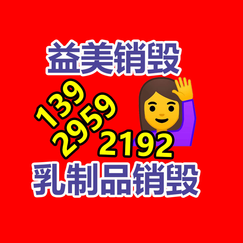 過期奶粉銷毀，米粉銷毀
