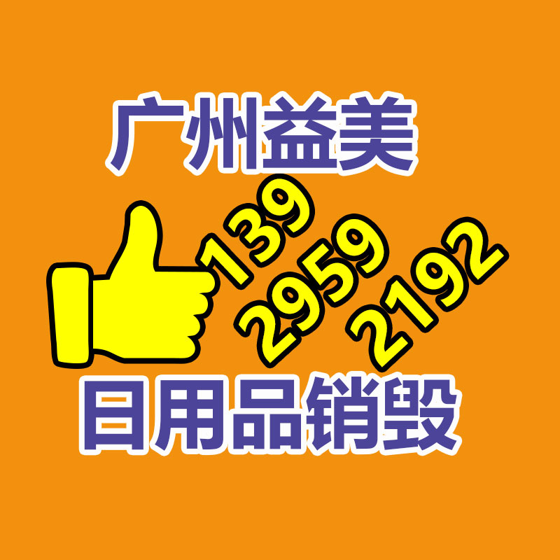 過期奶粉銷毀，米粉銷毀